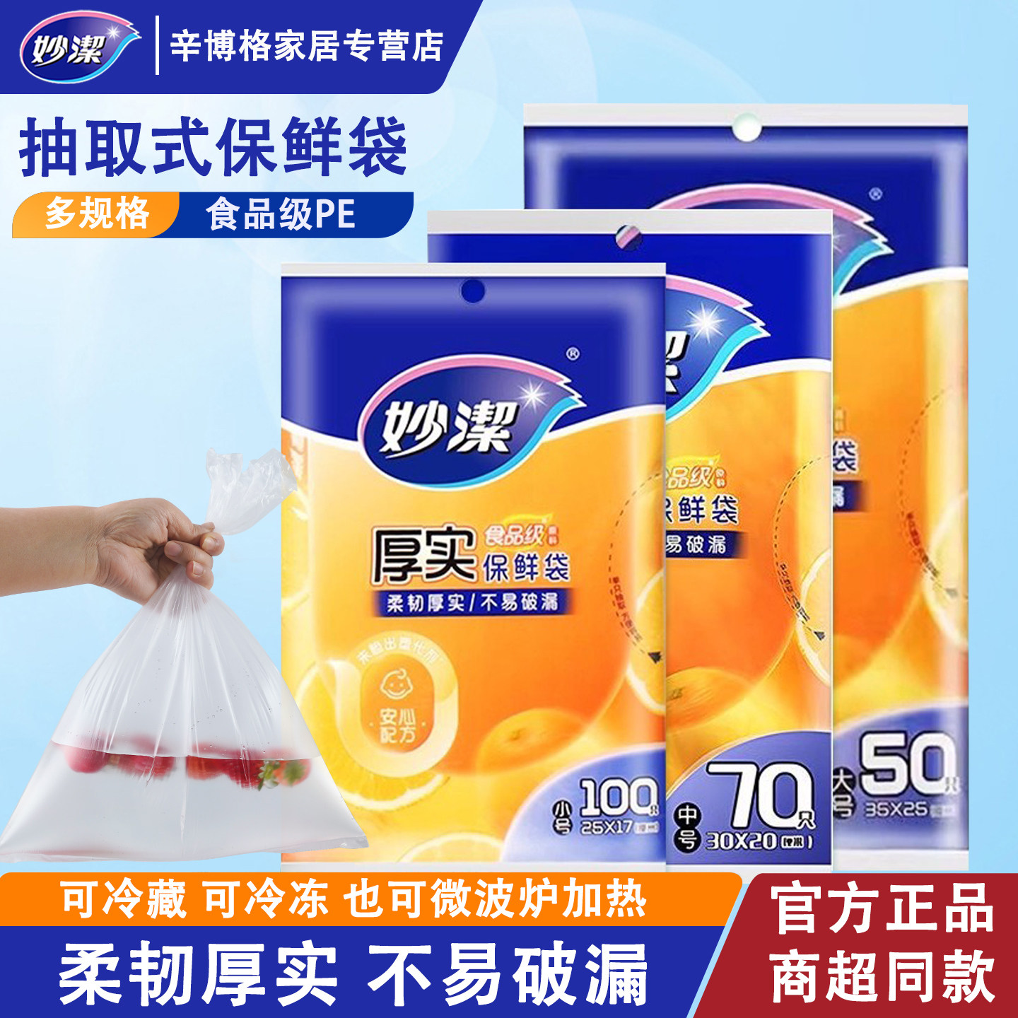 妙洁保鲜袋食品级家用抽取式收纳袋冰箱微波炉冷藏耐高温塑料袋