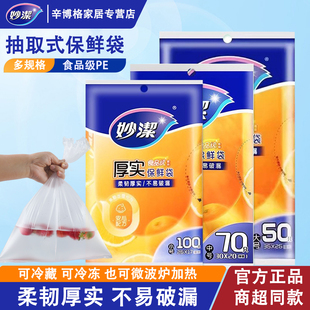 妙洁保鲜袋食品级家用抽取式收纳袋冰箱微波炉冷藏耐高温塑料袋