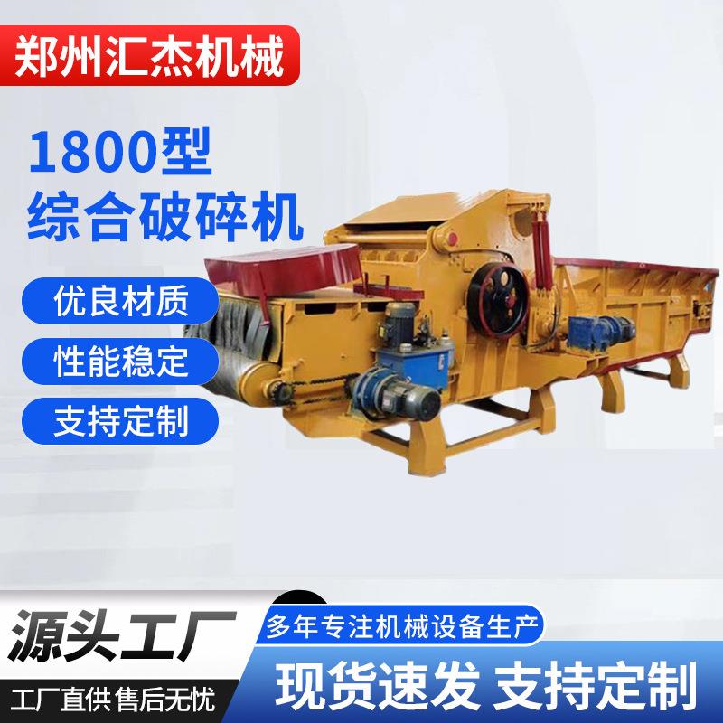 1800型木材综合破碎机废旧家具托盘边角料破碎设备出料可调