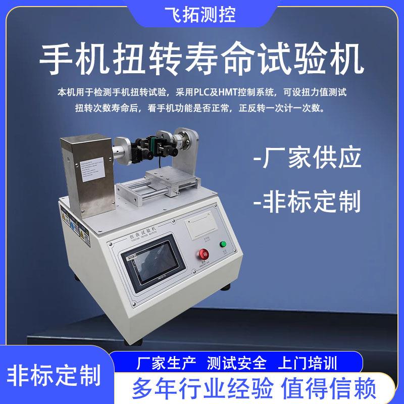 手机平板电脑扭曲试验机电子产品耐压力寿命扭转抗扭性能测试仪