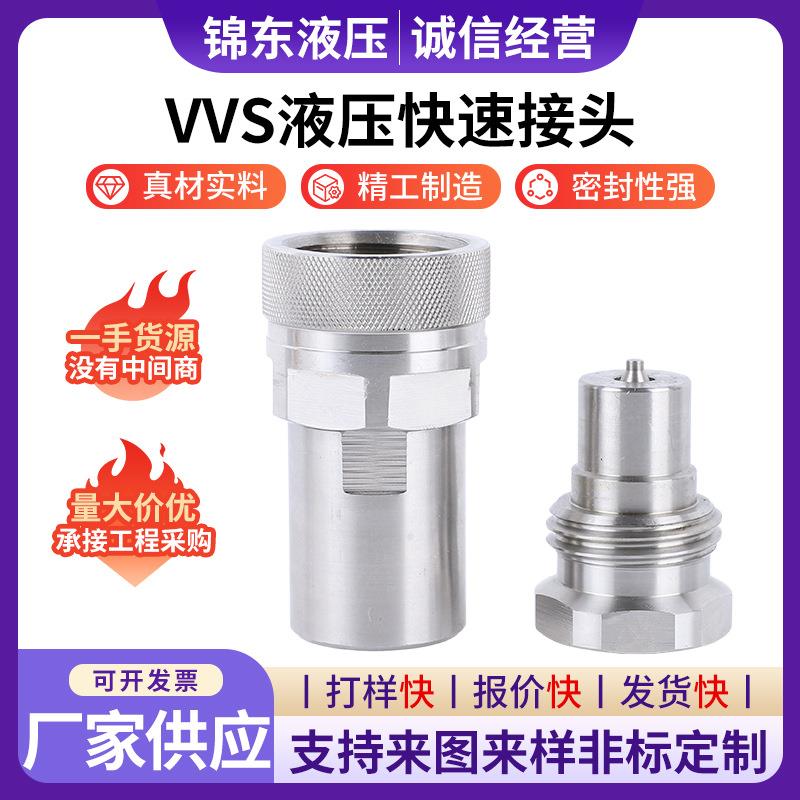 VVS液压快速接头旋乳式液压接头螺纹锁紧式液压油管油泵快速接头