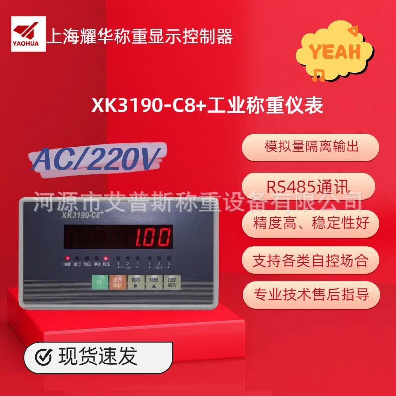 XK3190-C8+称重控制显示器上下限包装定量配料定值控制仪