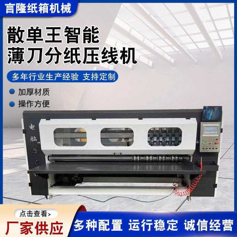 散单王智能薄刀分纸压线机瓦楞纸板分切压痕机包装纸机械设备供应