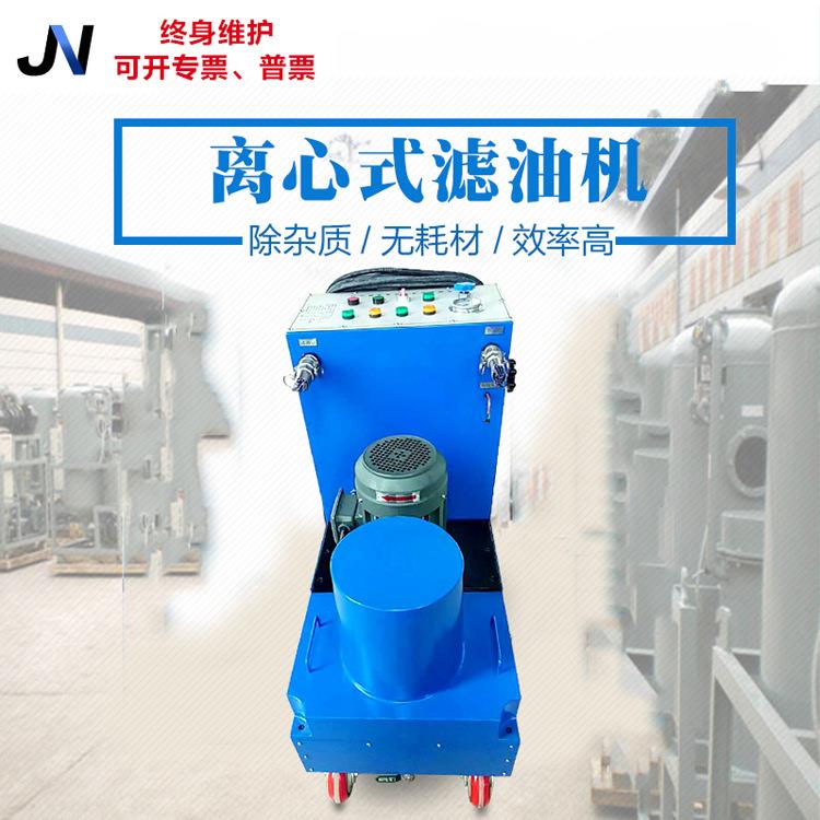 JNLX润滑油切削液拉丝淬火锻造循环液压防锈冷镦机油离心式滤油机