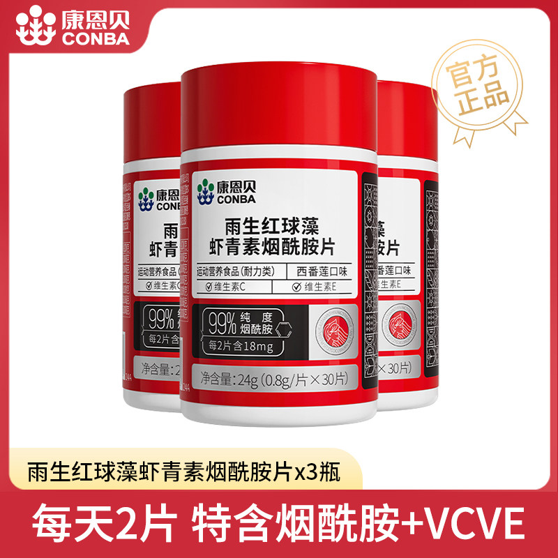康恩贝雨生红球藻虾青素烟酰胺片维生素C维生素e复合维生素b族vc