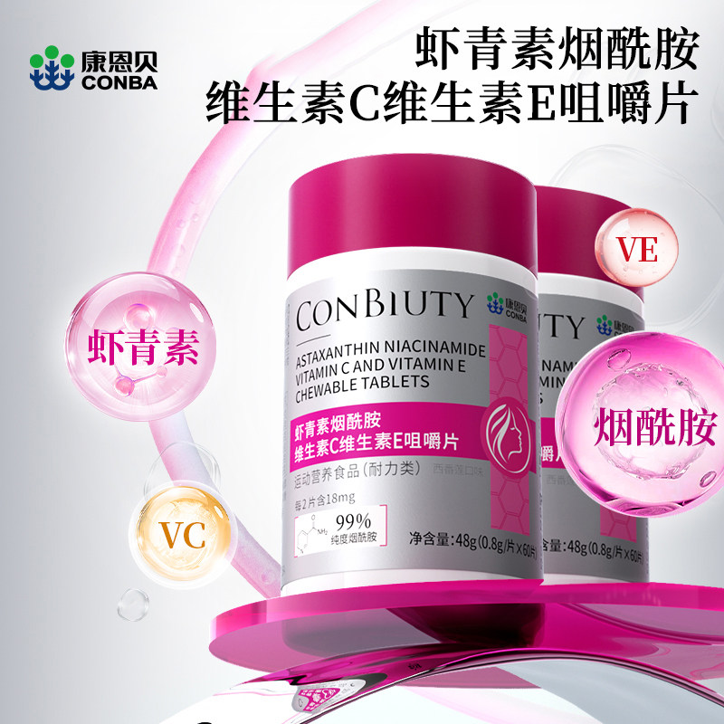 康恩贝虾青素烟酰胺维生素C维生素E咀嚼片精华女正品官方旗舰店