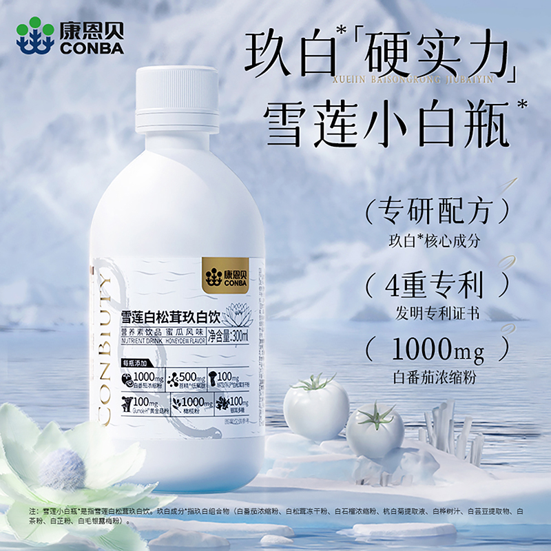 康恩贝雪莲白松茸玖白饮液态饮烟酰胺胶原蛋白肽口服液正品旗舰店