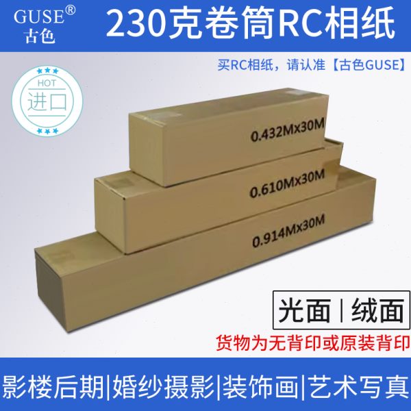 古色GUSE进口230克RC防水防刮擦相纸婚纱摄影艺术写真装饰画