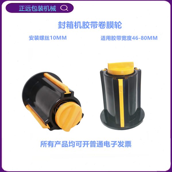 封箱机配件卷膜轮胶带轮封箱机胶带轮 胶带带轮封箱机固定胶带轮