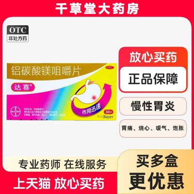 达喜铝碳酸镁片咀嚼片30片慢性胃炎胃痛胃灼热感烧心嗳气饱胀