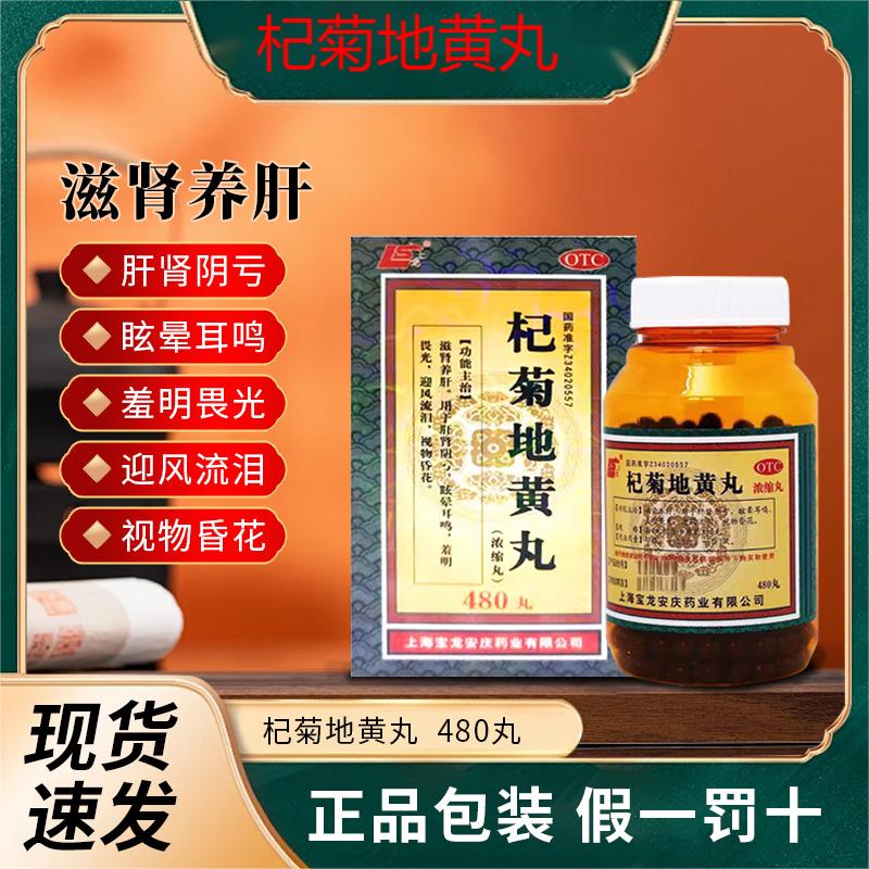 上龙 杞菊地黄丸(浓缩丸) 480丸/盒眩晕耳鸣滋肾养肝视物昏花