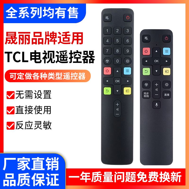 （特价批发）适用TCL电视遥控器