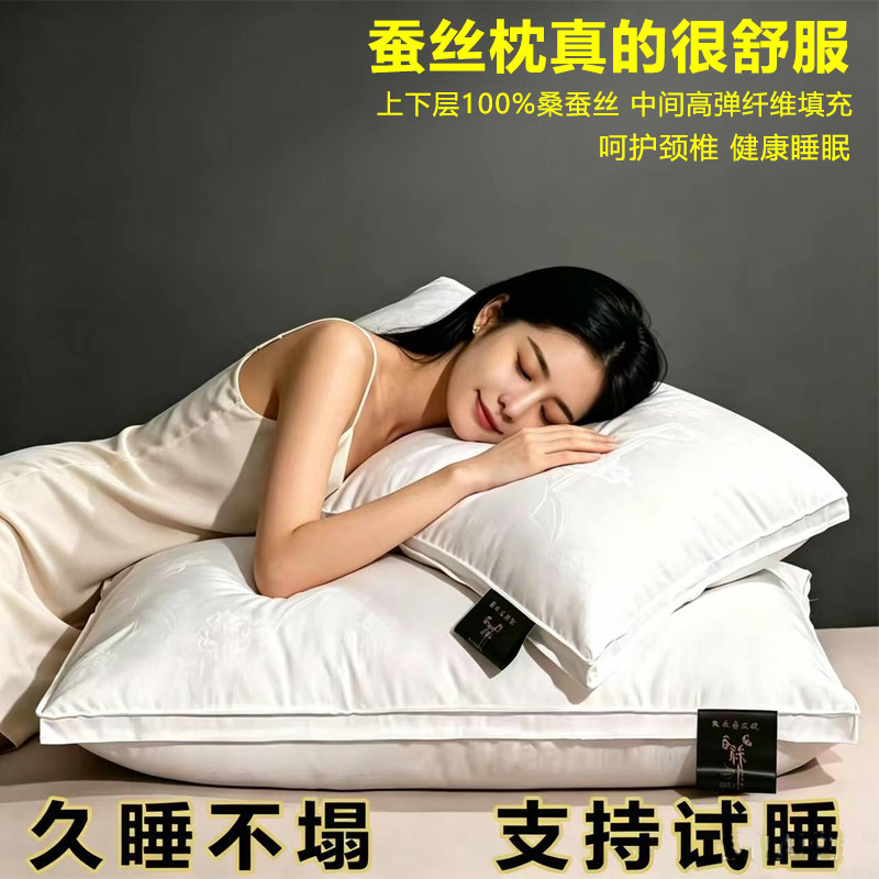 正品桑蚕丝枕头五星级酒店单人全棉成人枕芯助深睡眠护颈椎枕一对