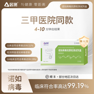 居测诺如病毒A群轮状病毒腺病毒抗原自检测试剂盒发烧呕吐成人