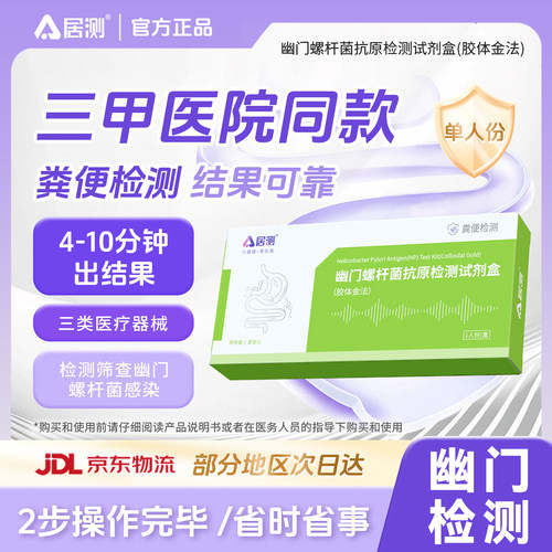 居测胃幽门螺杆菌检测试纸