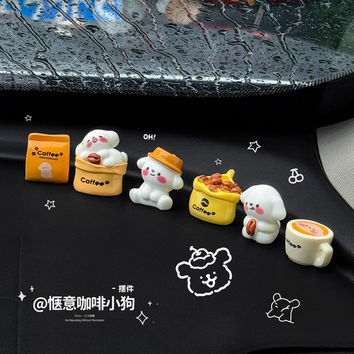 2025新可爱卡通咖啡小狗车载摆件