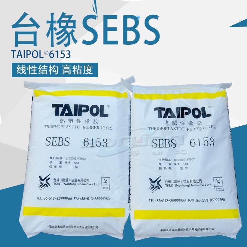 sebs台橡sebs6153 弹性薄膜包装用热塑性弹性体sebs橡胶 台橡6153