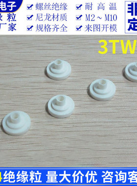 M3绝缘粒TO-220 A/GP/TB等米白绝缘粒子黑色PPS耐高温200/300度