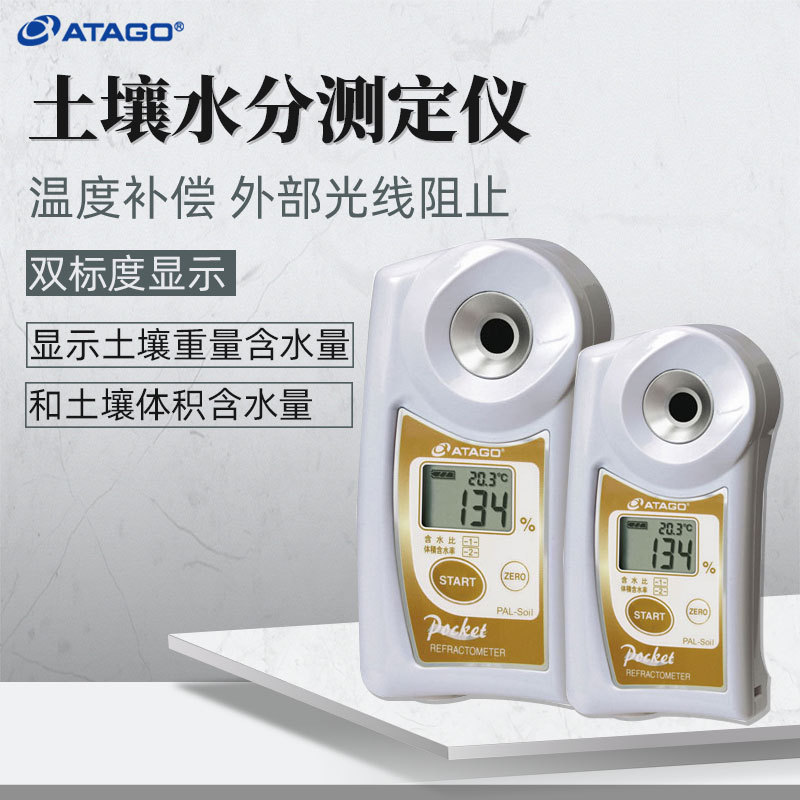 ATAGO爱拓土壤水分测定仪PAL-Soil体积重量双标度土壤分水仪