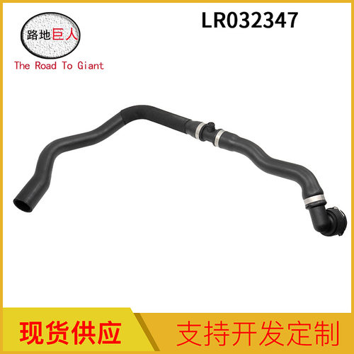工厂批发汽车配件上水管 水箱散热器软管 揽胜冷却管 LR032347