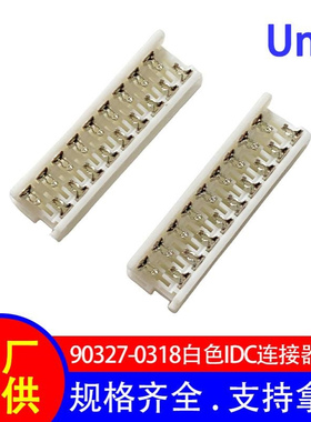 1.27mm接线端子 白色IDC连接器 90327-0318电子设备传输连接器