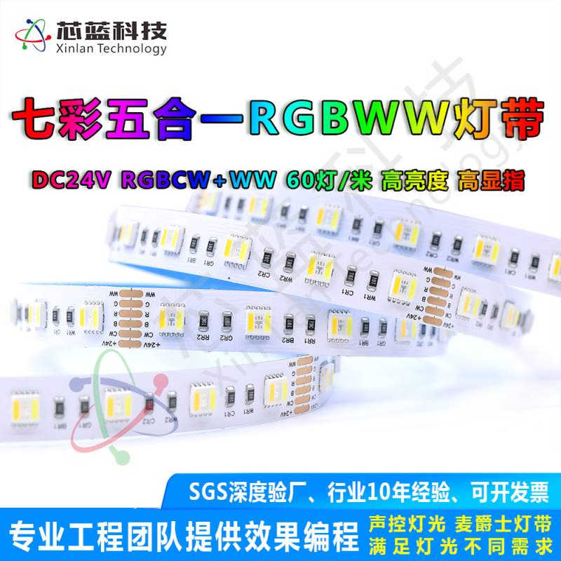 5050RGB五合一24V灯条RGBCW RGBWW60珠七彩+白光+暖白家装LED灯带