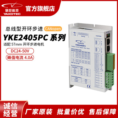 研控YKE2405PC系列CANopen总线新一代两相开环步进驱动器高性能步
