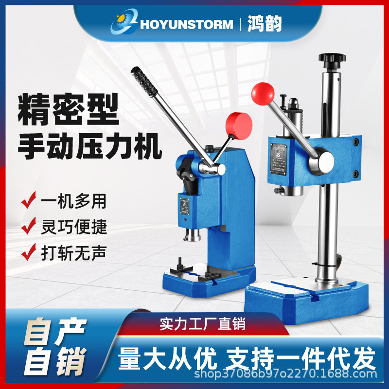 鸿韵工业精密手动压力机小型手啤机冲床压轴机冲压机打斩机打孔