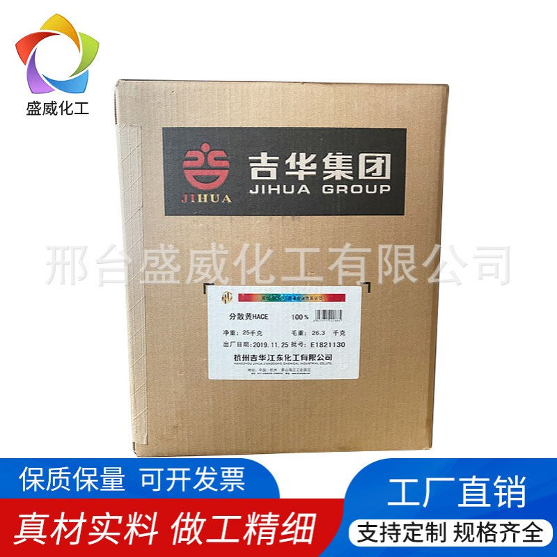 浙江吉化染料色粉 分散黄HACE 分散染料 织带涤纶线厂用价格优惠