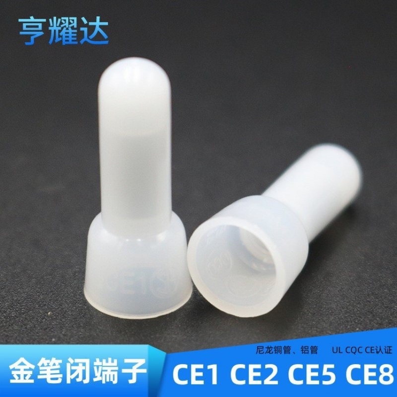 CE8金笔CE1接线帽CE2透明尼龙闭端子led铝管铜管CE5压线帽