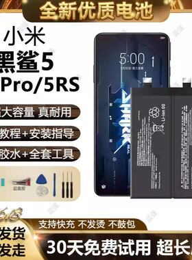 适用于小米黑鲨5Pro电池黑鲨5 RS游戏电竞全新电池BS10FA