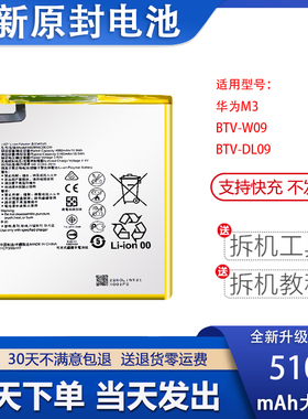 适用于华为M3平板电池 BTV-W09 BTV-DL09全新电板 HB2899C0ECW