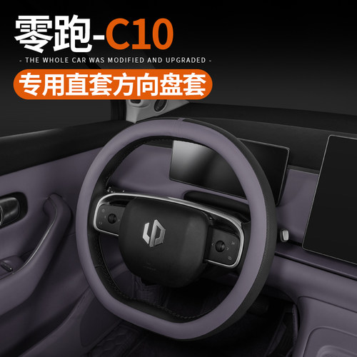 适用于26款零跑C10/16方向盘套汽车用品防滑耐磨把套内饰改装配件