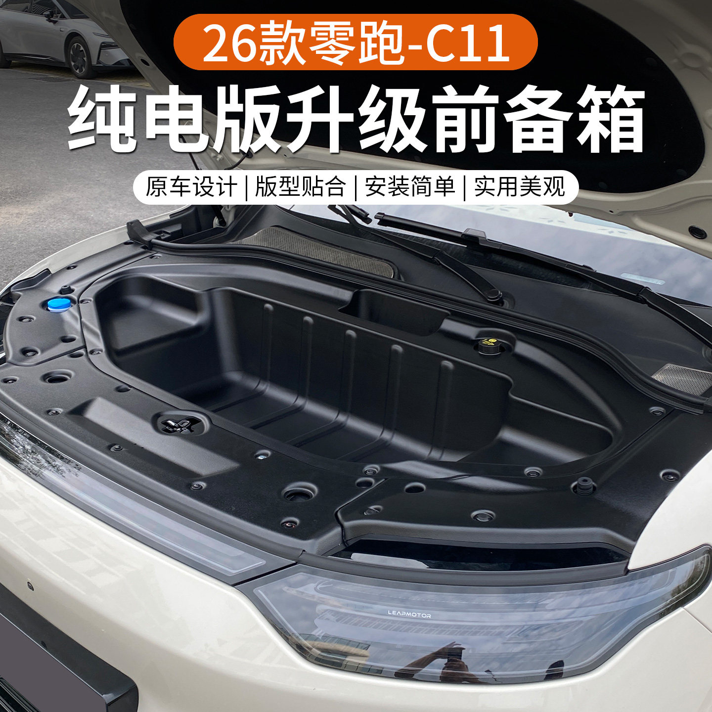 专用于2026款零跑C11纯电版汽车前备箱储物盒机舱板改装配件用品,汽车用品/电子/清洗/改装,车载收纳箱/袋/盒,淘宝优惠券,粉丝福利购,淘宝优惠卷