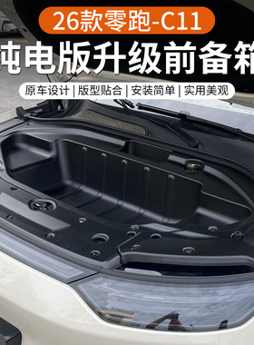 专用于2026款零跑C11纯电版汽车前备箱储物盒机舱板改装配件用品