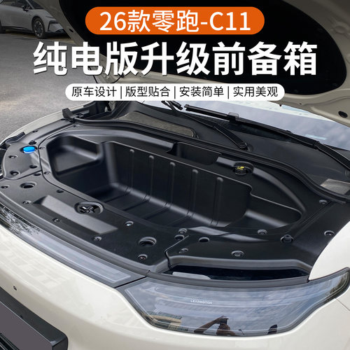 26款C11纯电版前备箱储物盒