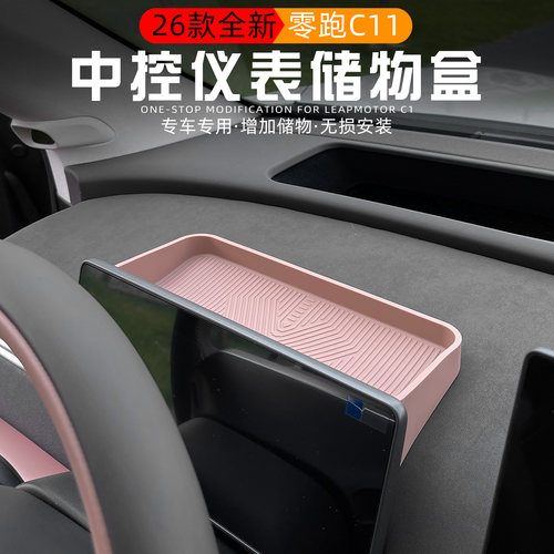 零跑C11仪表屏幕后储物盒