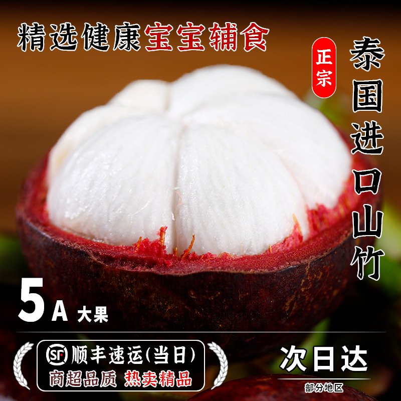 顺丰泰国进口山竹新鲜水果5A大果