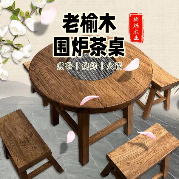 老榆木围炉茶桌家用实木小圆桌户外烧烤桌餐桌