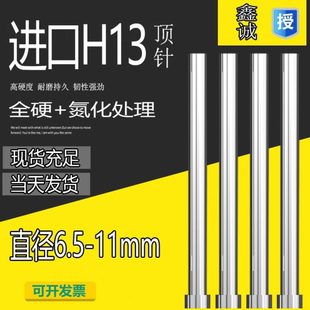 真空全硬模具顶针SKD61 H13顶杆压铸配件顶针直径6.5 11mm 100