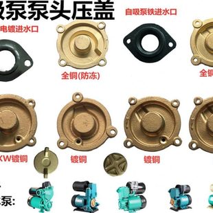 全自动家用增压自吸泵泵头前盖盖子370W750W铸铁叶轮盖子水泵配件
