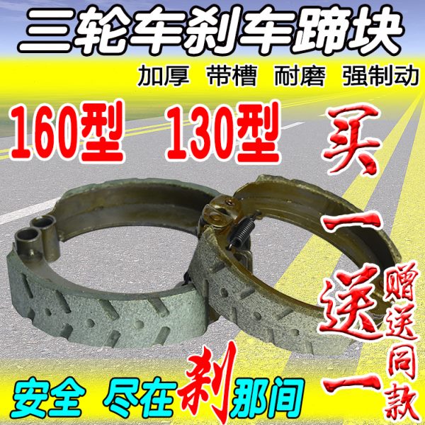 电动三轮车快递刹车配件130刹块160型蹄块静音防水刹车片加厚耐磨