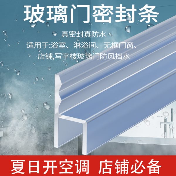 空调房玻璃门防风密封条浴室挡水条淋浴房无框阳台窗缝隙防水胶条