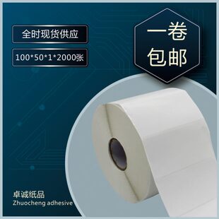 50mm 卓诚不干胶铜版 标签机打印纸100mm 条码 2000张 纸条码