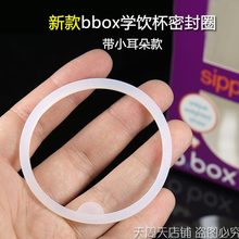 吸管杯防漏垫圈适配bbox水杯学饮杯硅胶密封垫圈配件杯盖子防水圈