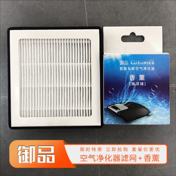 御品车载智能空气净化器滤网原装扶手箱空气净化器滤芯网香薰香氛