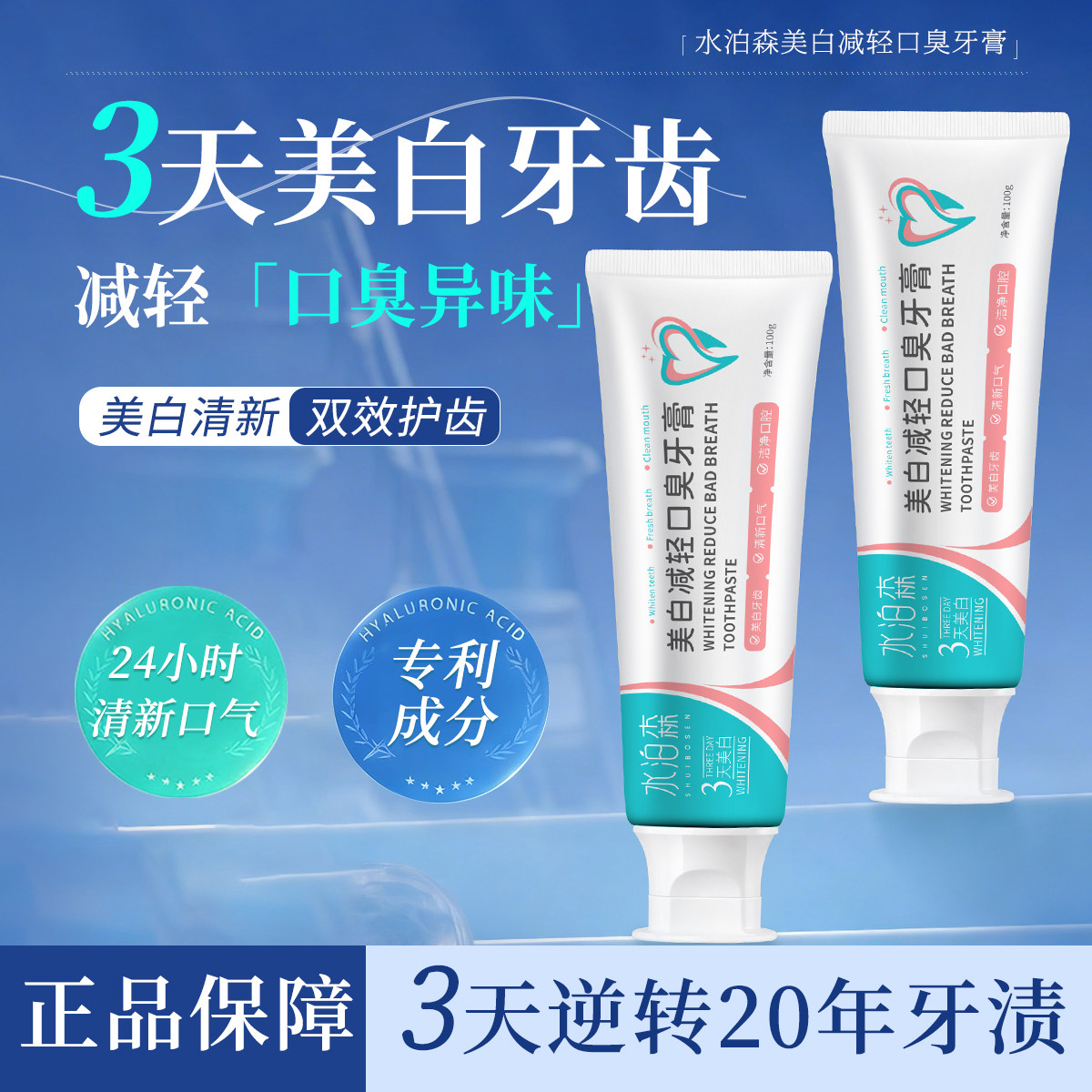 水泊森牙膏3天美白减轻口臭异味清新口气去黄去渍水波森SBS牙膏