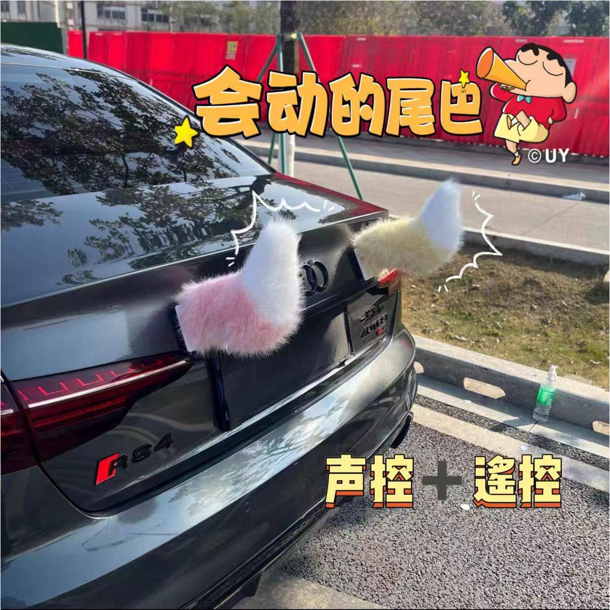 汽车电动尾巴摇摆会动声控车载