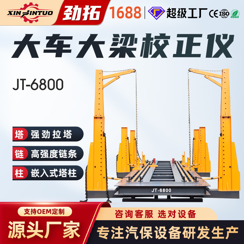 劲拓大车卡车货车大梁校正仪重卡厂家供应truck frame machine