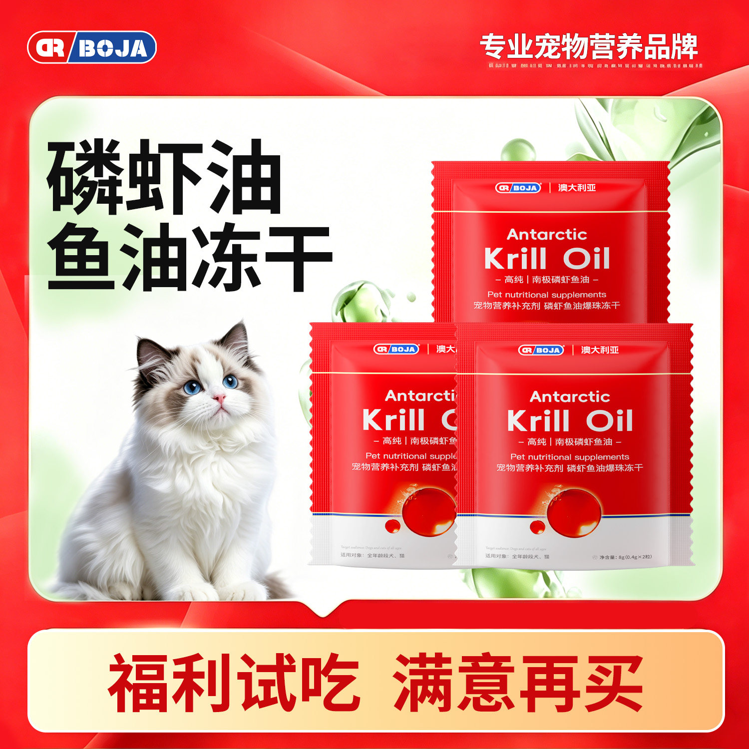 【先试后买】磷虾油鱼油猫咪专用宠物美毛卵磷脂冻干零食营养试吃